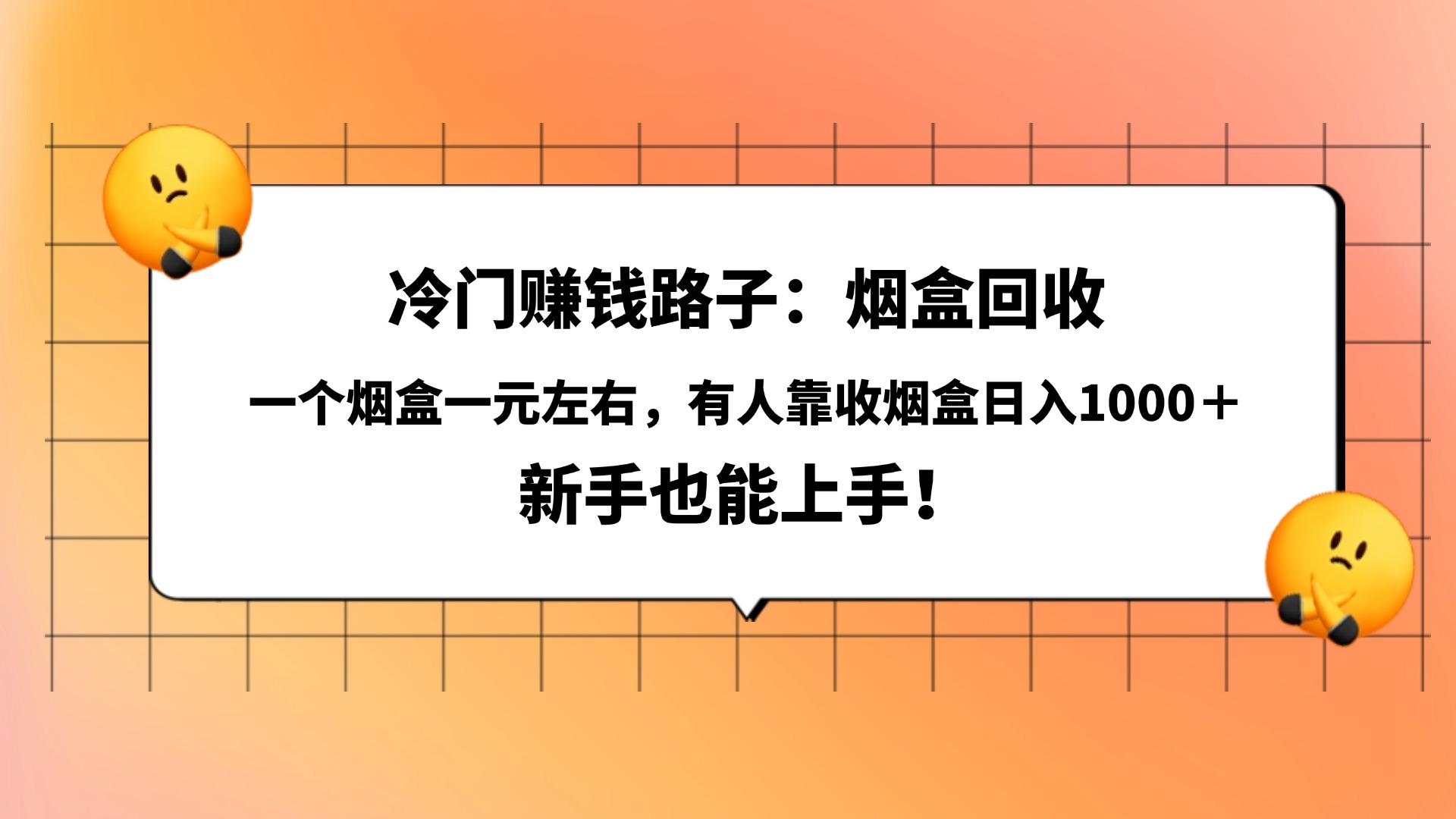 冷门赚钱路子：烟盒回收，一个烟盒一元左右，有人靠收烟盒日入1000＋，新手也能上手！-小白搞钱