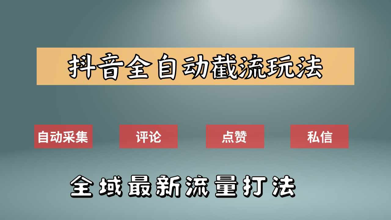 抖音自动截流新玩法：如何利用软件自动化采集、评论、点赞，实现抖音精准截流？-小白搞钱