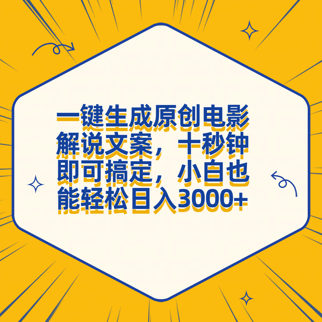 一键生成原创电影解说文案，十秒钟搞定，小白一部手机也能日入3000+-小白搞钱