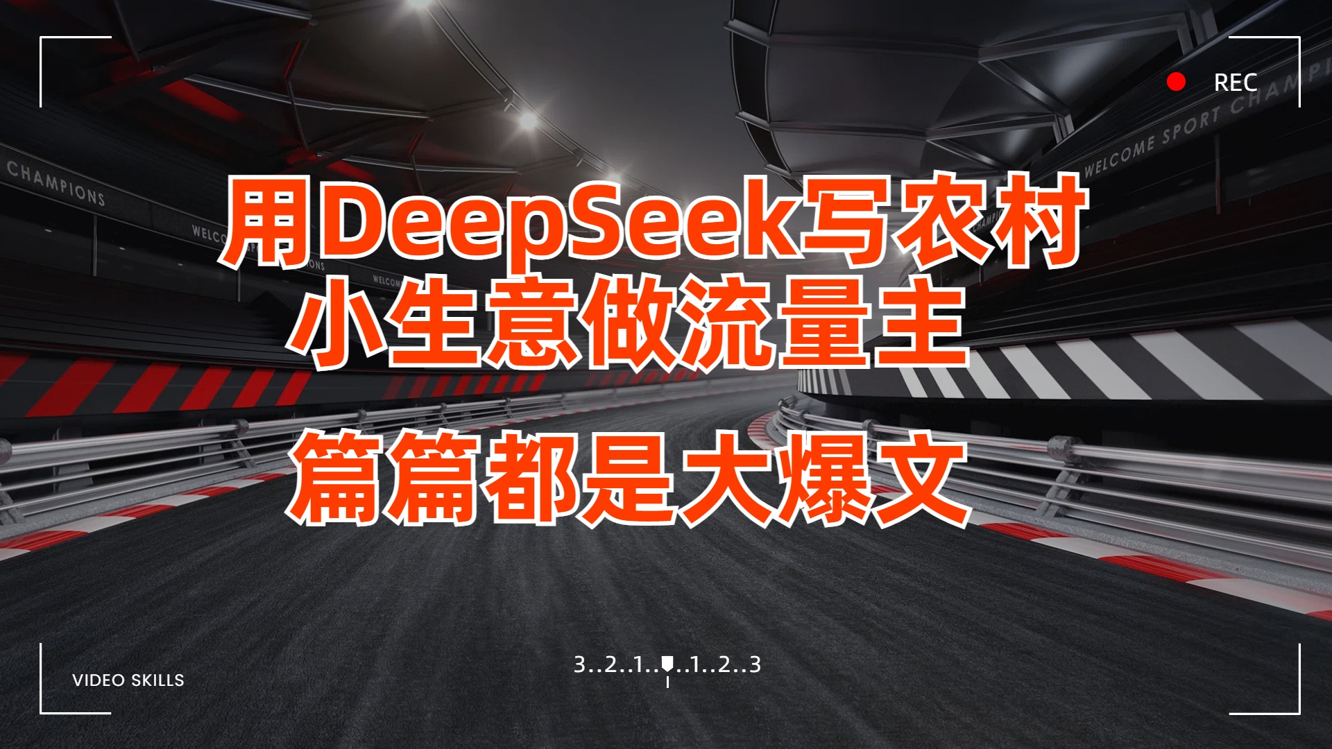 用DeepSeek写农村小生意做流量主，篇篇都是大爆文-小白搞钱