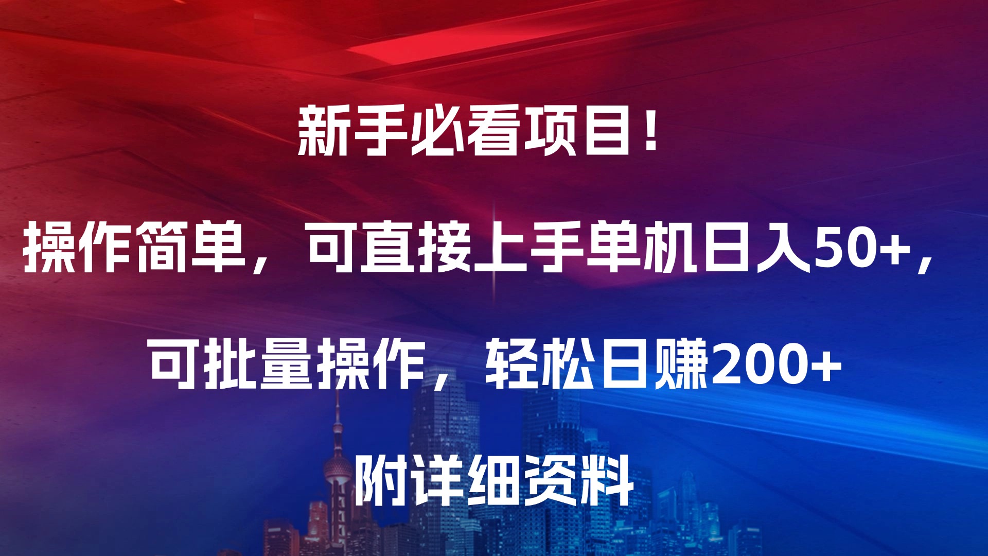 新手必看项目！操作简单，可直接上手，单机日入50+，可批量操作，轻松日赚200+，附详细资料-小白搞钱