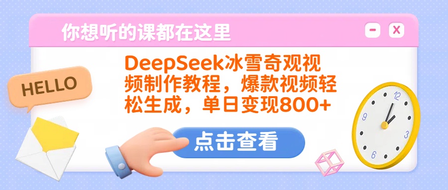 DeepSeek冰雪奇观视频制作教程，爆款视频轻松生成，单日变现800+-小白搞钱
