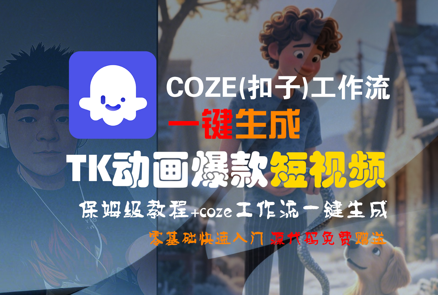 【Coze实操教程】Coze工作流一键生成“TK动画“短视频!工作流全流程保姆级教学 !-小白搞钱