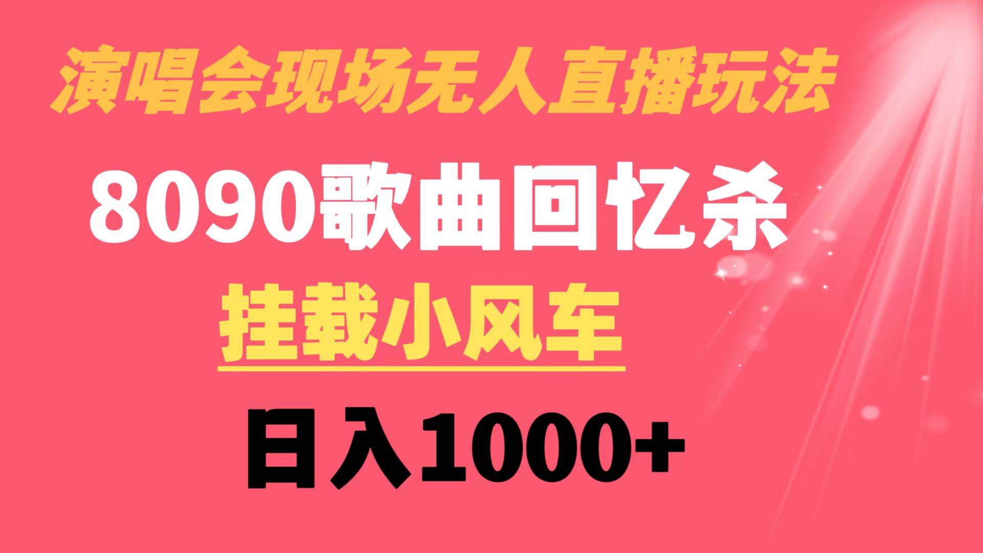 演唱会现场无人直播8090年代歌曲回忆收割机 挂载小风车日入1000+-小白搞钱