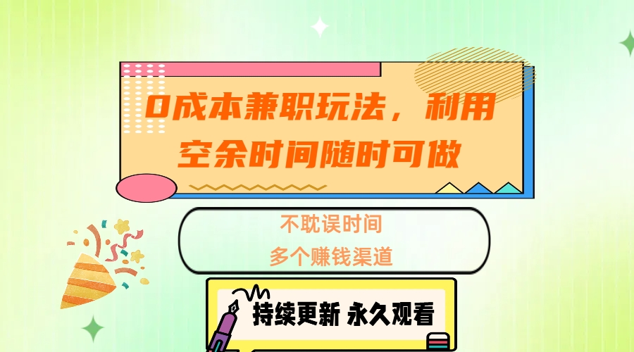 0成本兼职玩法，利用空余时间随时可做，不耽误时间，多个赚钱渠道-小白搞钱