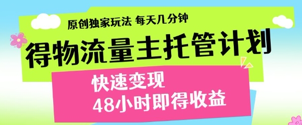 得物新玩法，48小时内见收益，一天变现300＋，可矩阵-小白搞钱