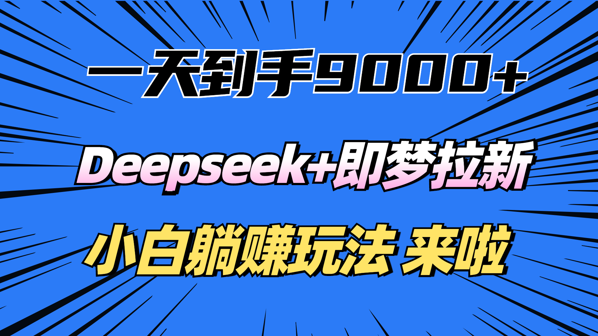 一天到手9000加，deepseek+即梦拉新，新手躺赚攻略，来啦！-小白搞钱