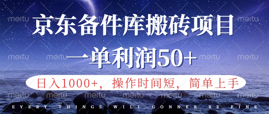 京东备件库信息差搬砖项目，日入1000+，小白也可以上手，操作简单，时间短，副业全职都能做-小白搞钱