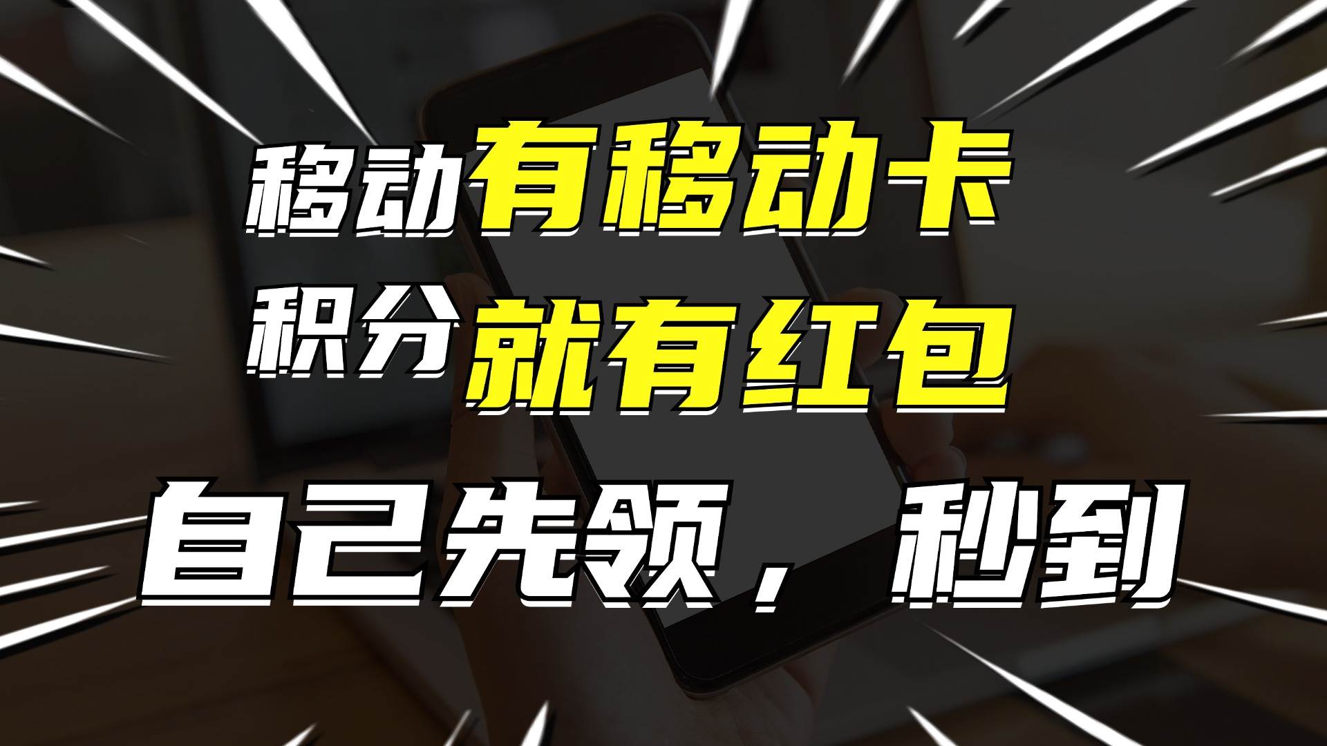月入10000+，有移动卡，就有红包，自己先领红包，再分享出去拿佣金-小白搞钱