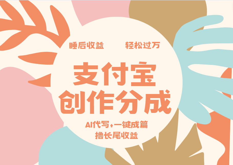 支付宝创作分成，AI代写+一键成篇撸长尾收益，轻松月入过万-小白搞钱