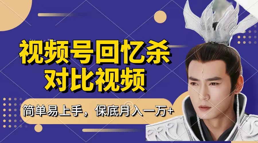 回忆杀对比视频，赚视频号分成计划收益，每天只需一小时，保底月入过万，新手小白轻松上手-小白搞钱