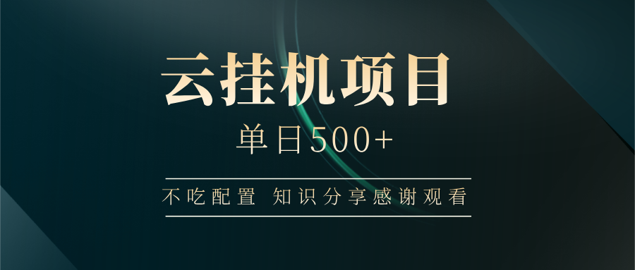 云挂机项目单日500 知识分享感谢观看-小白搞钱