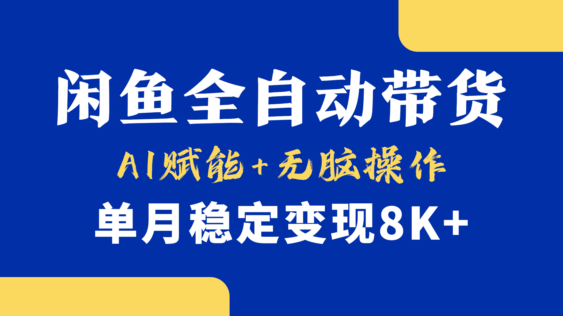首发【小黄鱼全自动带货】，Ai赋能，无脑操作，单月稳定变现8k+-小白搞钱
