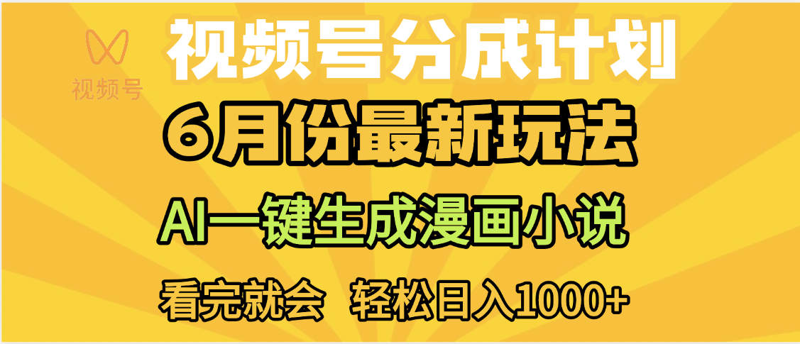 视频号分成计划，AI小说漫画，AI一键生成，无需剪辑，小白日入1000+-小白搞钱