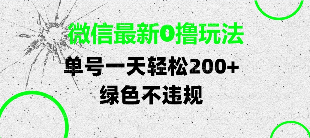 微信最新0撸玩法，单号一天轻松200+，绿色不违规-小白搞钱