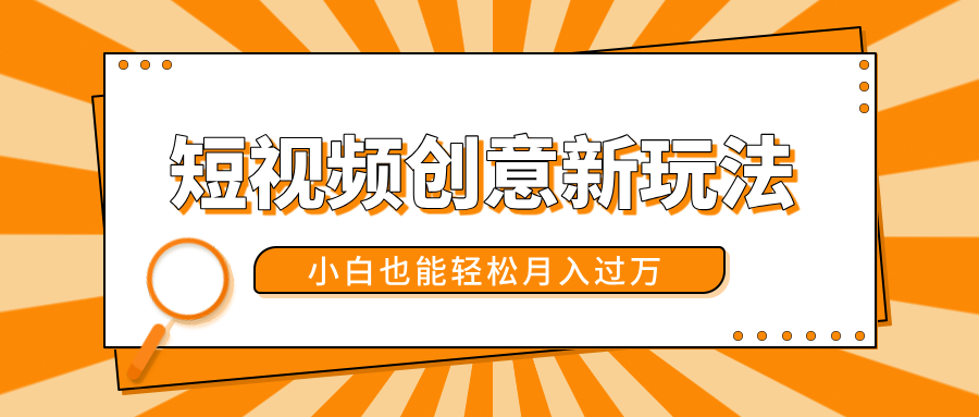 短视频创意新玩法！美女视频转漫画效果，小白也能轻松月入过万！-小白搞钱