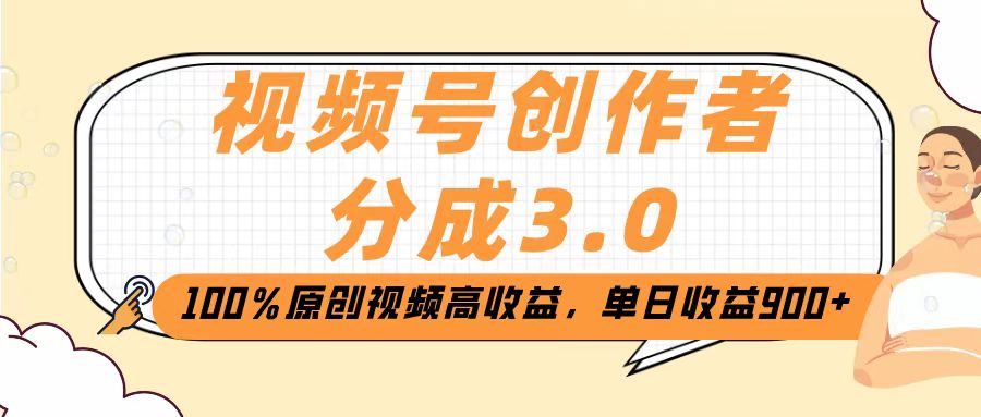 视频号创作者分成3.0，100％原创视频高收益，单日收益2000+-小白搞钱