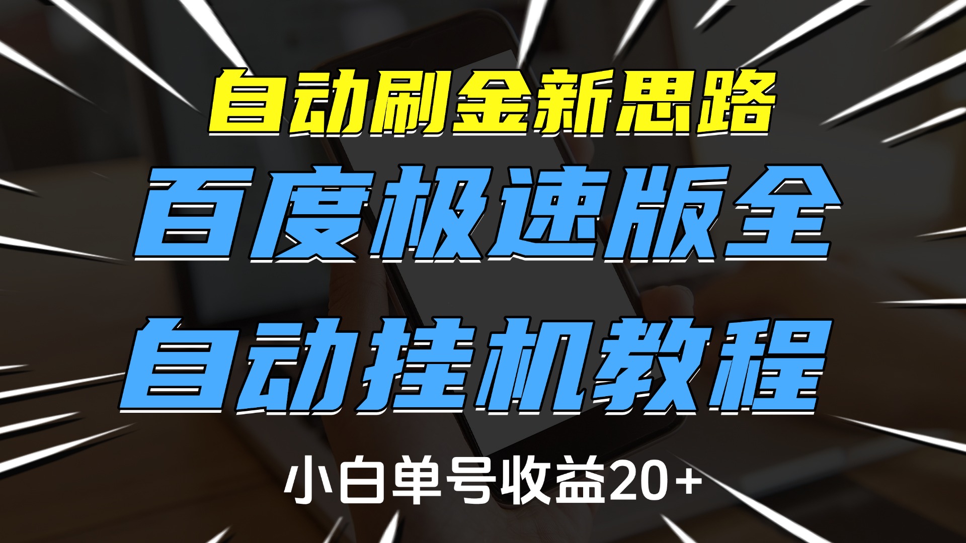 自动刷金新思路，百度极速版全自动挂机教程，小白单号收益20+-小白搞钱