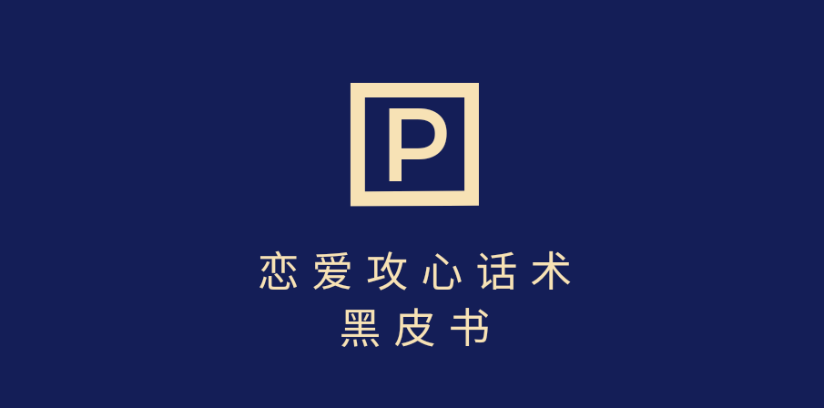 靠分手挽回话术，一条作品变现5000+，不会聊天也能做，7天重启有效对话-小白搞钱