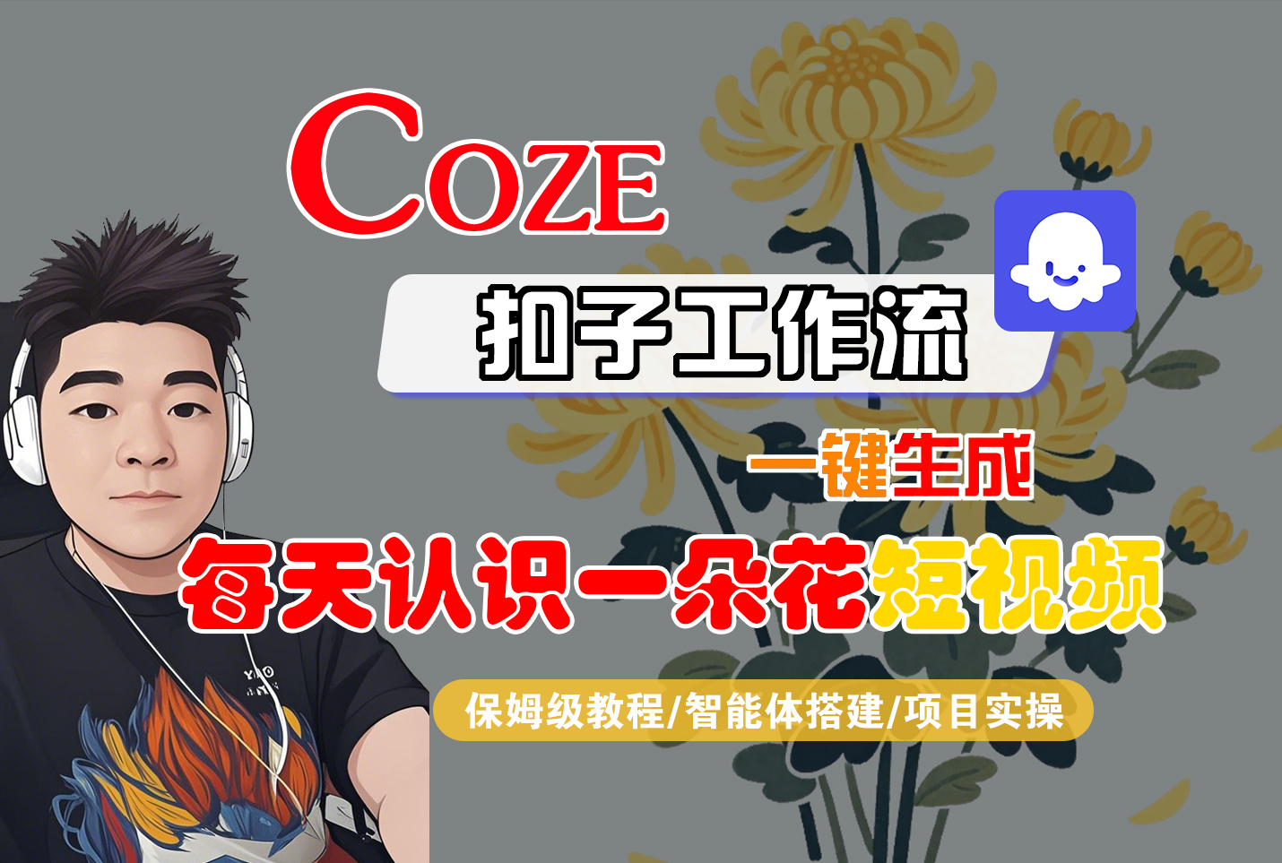 [COZE]一键生成每天认识一朵花短视频工作流-小白搞钱