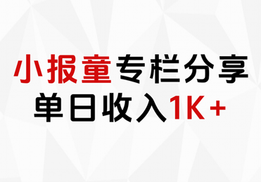 小报童专栏分享，当日收入1K+-小白搞钱