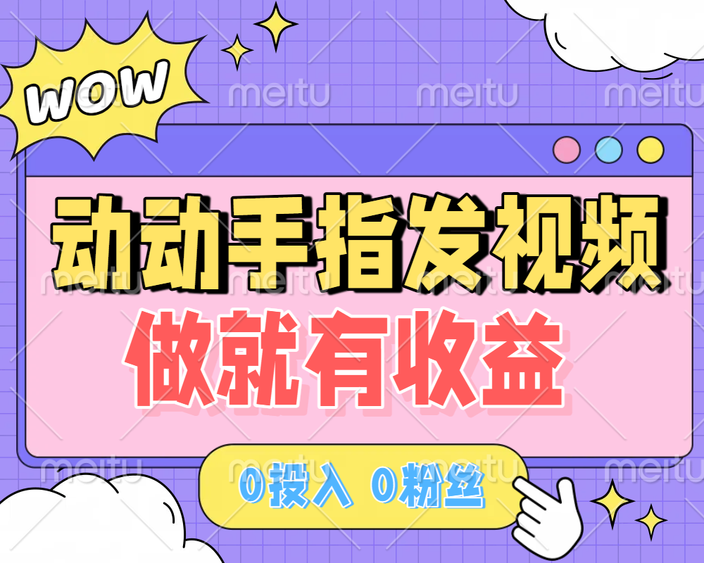 动动手指发视频，做就有收益 0投入 0粉丝 会发视频就有钱 月入过W-小白搞钱