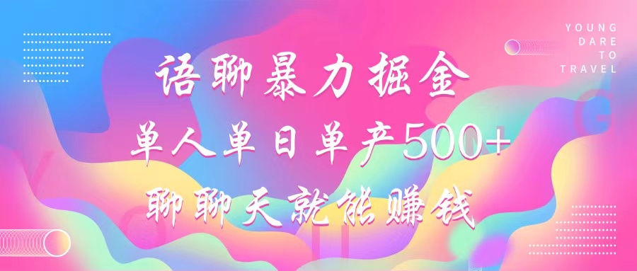 语聊暴力掘金，聊聊天就能赚钱，单人单日单产500+，小白也能无脑做，-小白搞钱