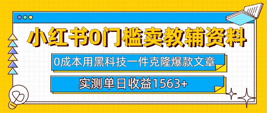 小红书卖教辅资料0门槛0成本每天10分钟单日收益1500+-小白搞钱