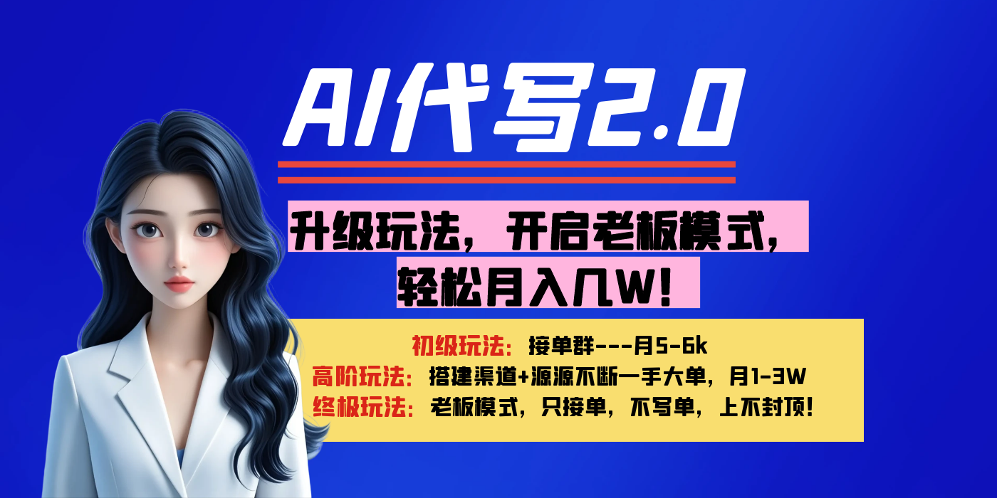 【AI代写】升级玩法，开启老板模式，轻松月入几W！-小白搞钱
