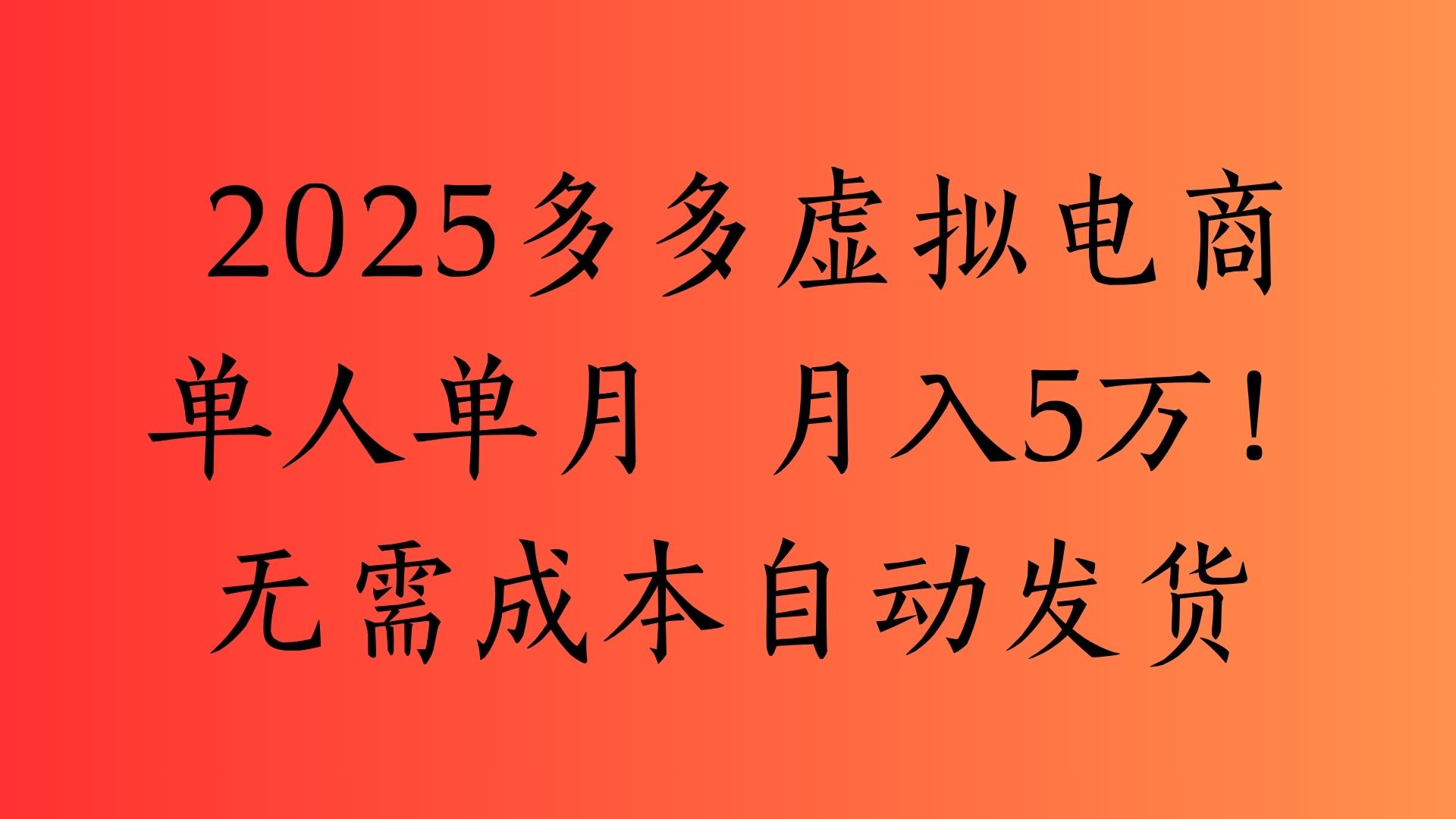 2025最新多多虚拟电商  单人单月  月入5万保姆级教程！-小白搞钱