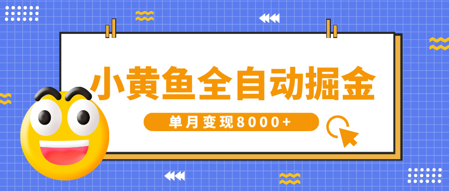 小黄鱼全自动掘金，解放双手，小白躺赚，单月变现8000+-小白搞钱