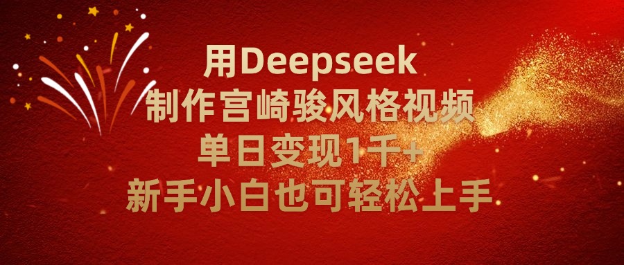 用Deepseek制作宫崎骏风格视频单日变现2千+新手小白也可轻轻松上手-小白搞钱