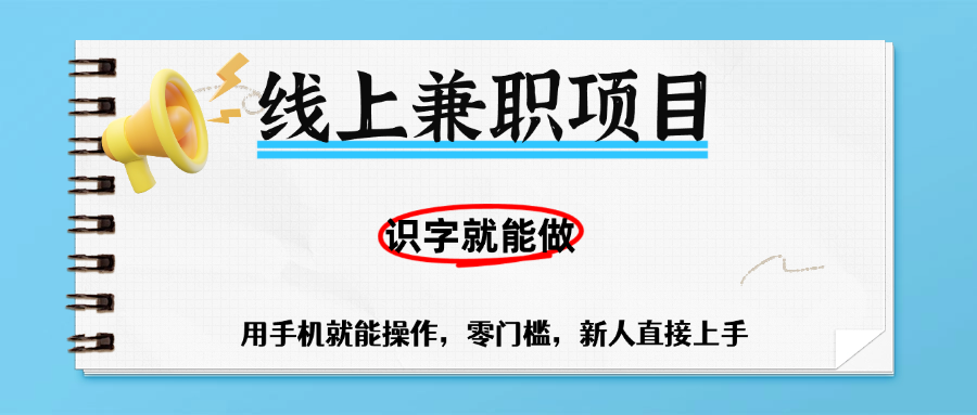 零门槛躺赚项目，线上兼职，有手机就能做一小时稳赚50+,识字就能玩-小白搞钱