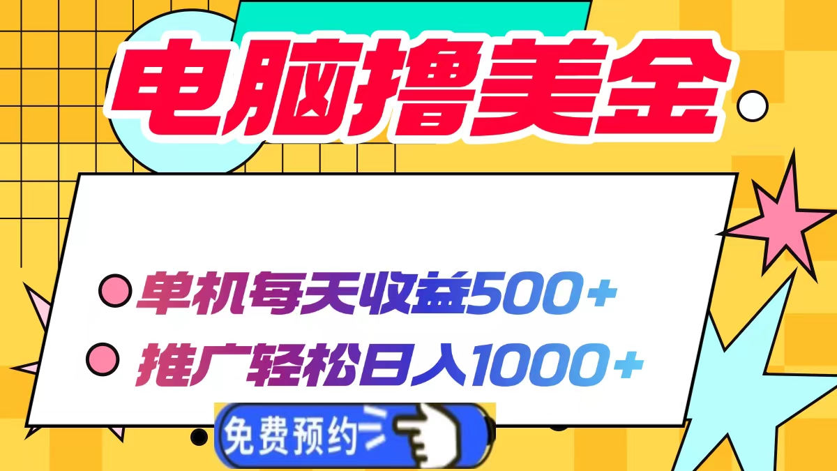 电脑撸美金，单机每天收益500+，推广轻松日入1000+-小白搞钱