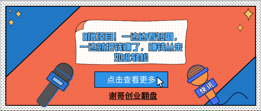 0撸项目！一边边看短剧，一边就把钱赚了，赚钱从未如此轻松-小白搞钱