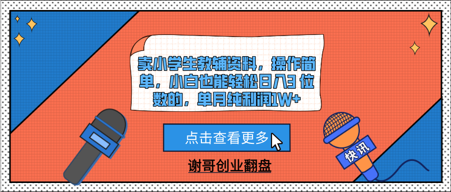 卖小学生教辅资料,操作简单,小白也能轻松日入3 位数的,单月纯利润1W+-小白搞钱
