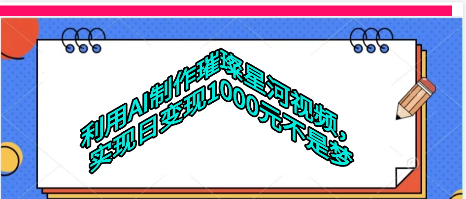 利用AI制作璀璨星河视频-小白搞钱