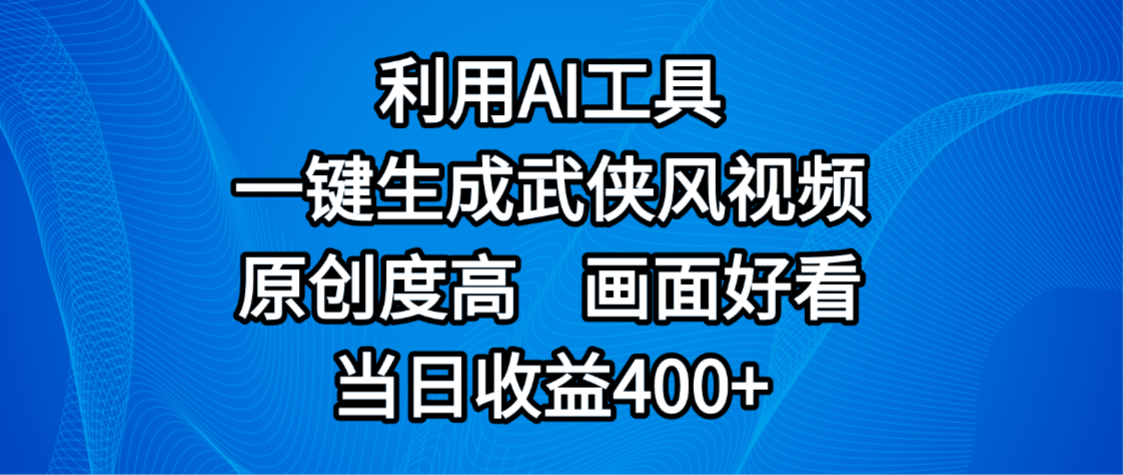 视频号分成计划，最新赛道，利用AI工具一键生成武侠风视频，原创度高，画面好看，当日收益400+-小白搞钱