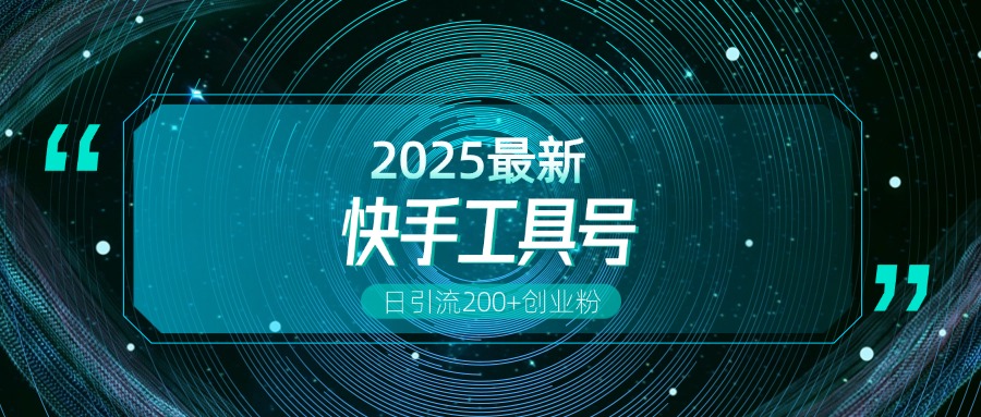 快手创业粉引流新玩法，工具号操作全解析，解锁创业粉变现多元玩法，日引200+-小白搞钱