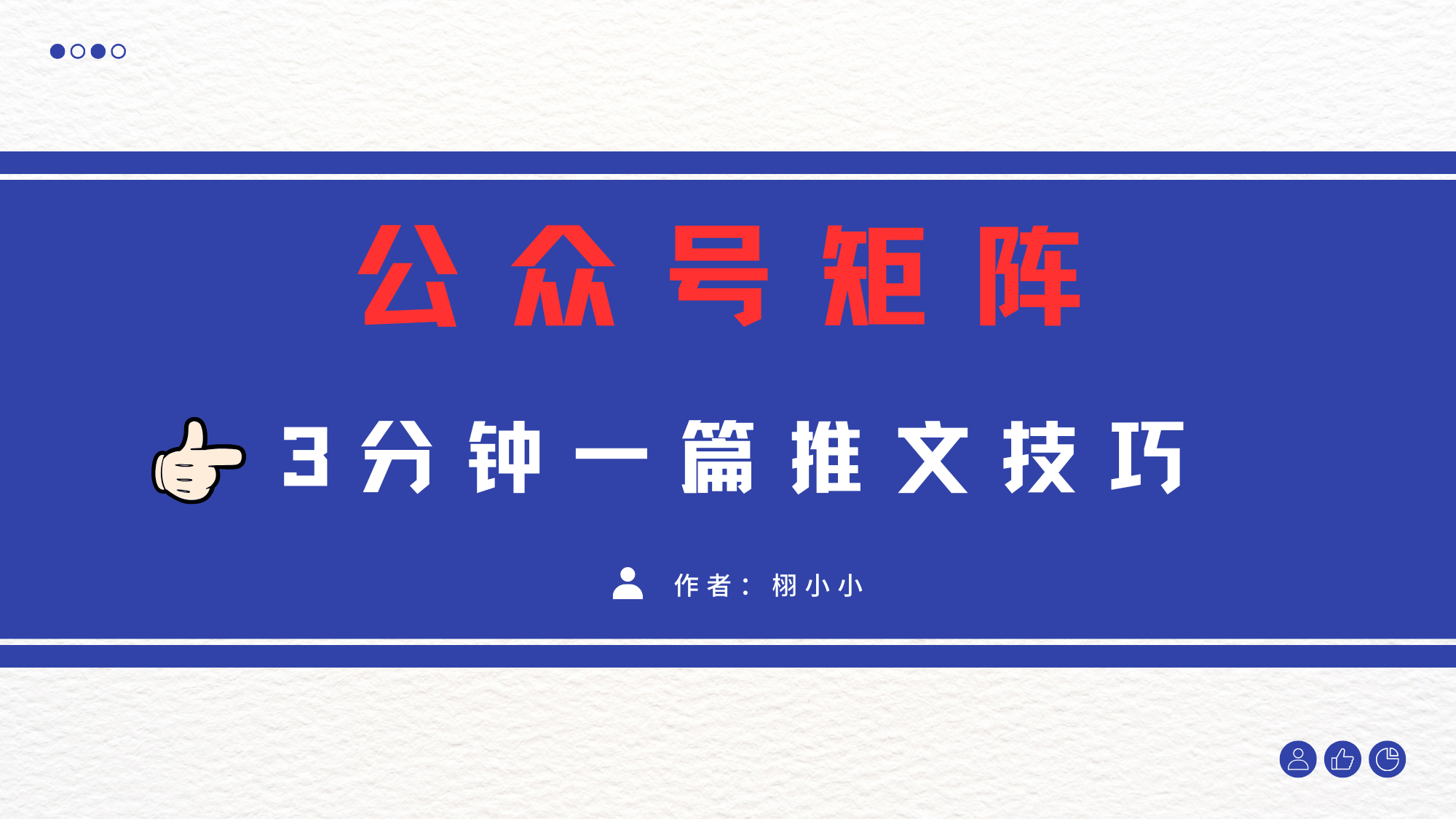 3分钟写一篇原创爆文，矩阵操作公众号拉爆流量主-小白搞钱