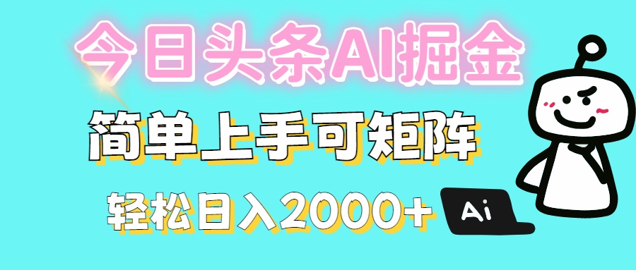 今日头条全新赛道玩法ai倔强简单上手可矩阵轻松日入200➕-小白搞钱