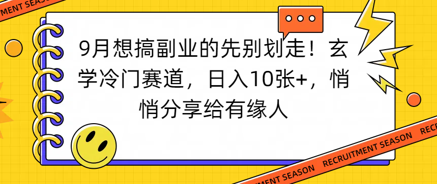 想搞副业的先别划走！玄学冷门赛道，日入10张+，悄悄分享给有缘人-小白搞钱