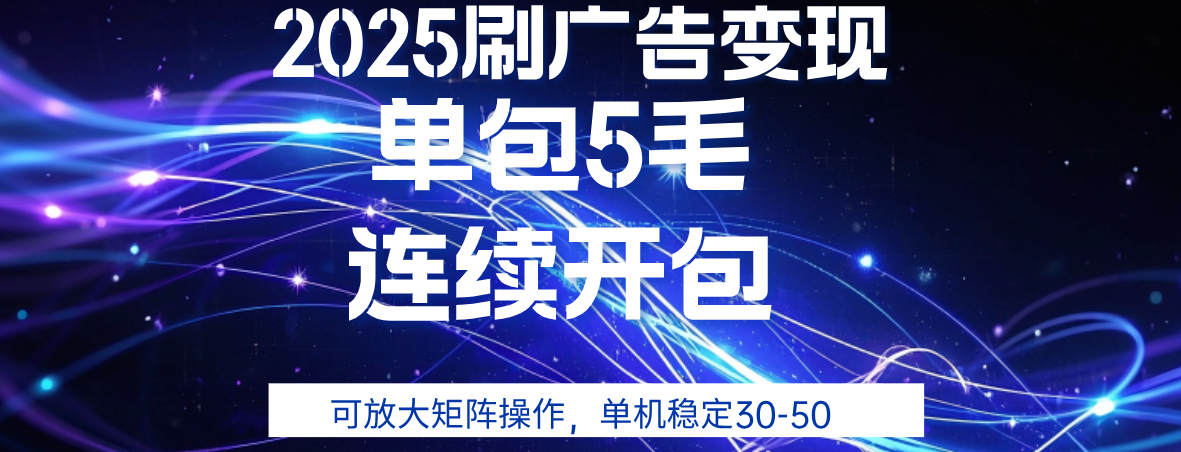 2025年零撸广告变现，单广5毛，可矩阵放大操作,单机稳定30-50-小白搞钱