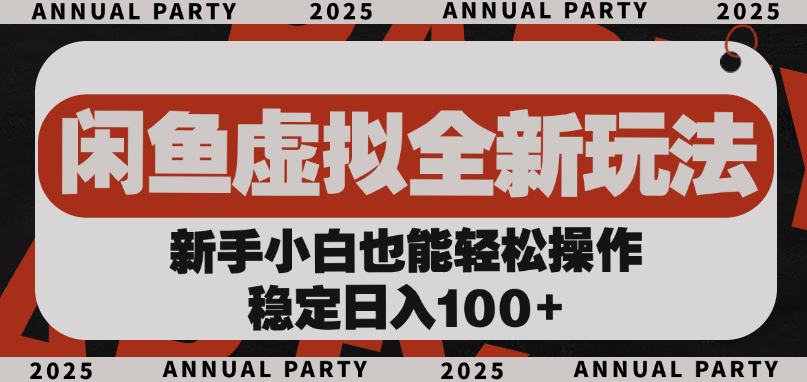 闲鱼虚拟全新玩法， 新手小白也能轻松操作，稳定日入100+-小白搞钱