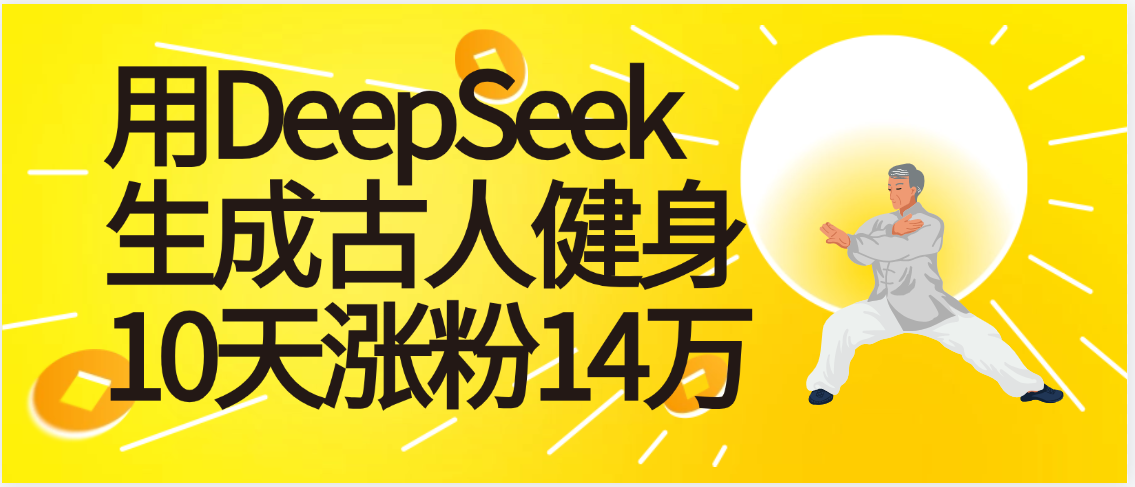 太厉害啦！用DeepSeek，生成古人健身，10天涨粉14万+-小白搞钱