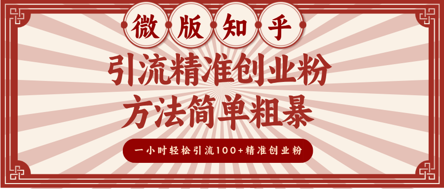 微版知乎引流精准创业粉，方法简单粗暴，一小时轻松引流100+精准创业粉-小白搞钱