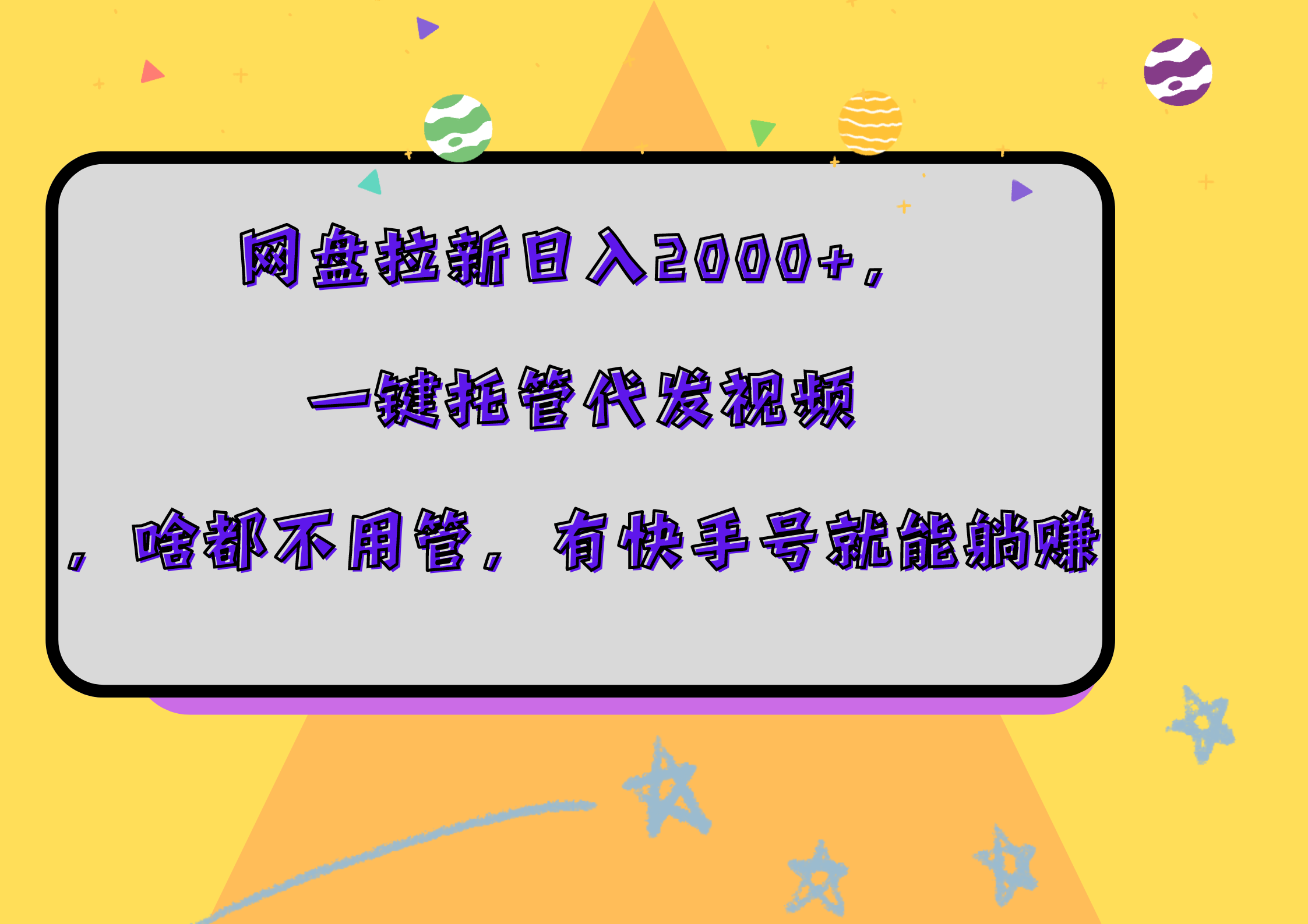 网盘拉新日入2000+，一键托管代发视频，啥都不用管，有快手号就能躺赚-小白搞钱