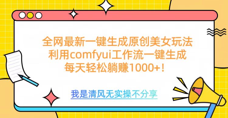 利用comfyui工作流一键反推生成美女，日收益1000+-小白搞钱