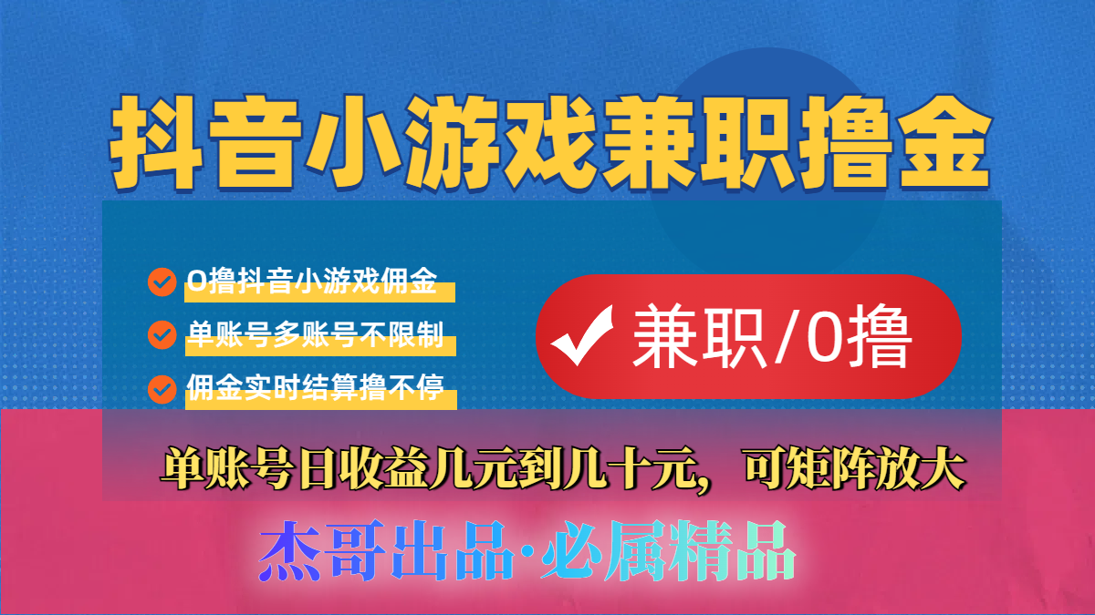 【抖音小游戏自刷项目】小白福利款，单账号每天挣几十，多刷多赚-小白搞钱