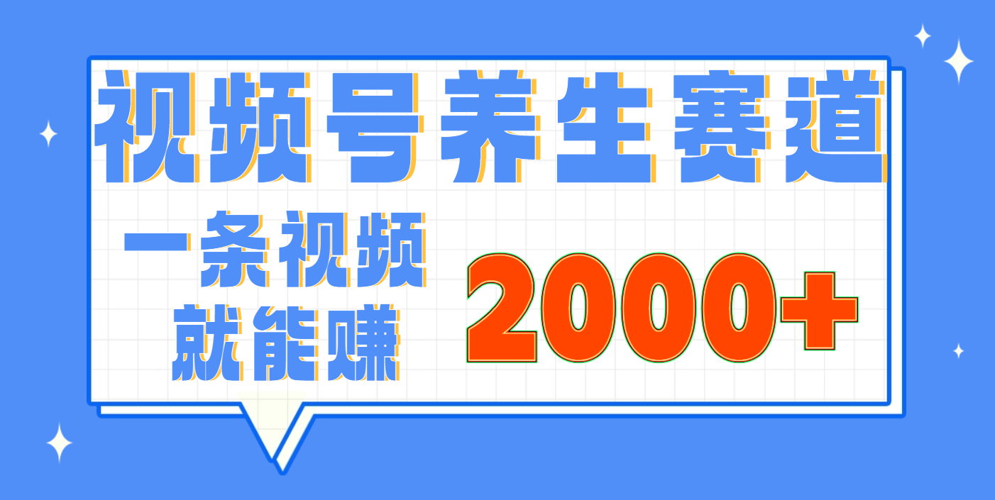 视频号养生赛道，0门槛，超简单，小白轻松上手，长期稳定可做，月入3w+不是梦-小白搞钱